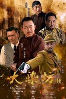 《大染坊续集》国产在线观看免费全集电视剧国语版
