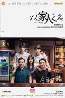 以家人之名电视剧全集免费观看高清版