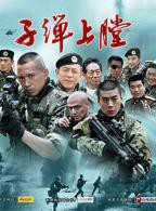 《我是特种兵》免费高清在线观看