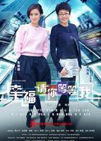 《幸福请你等等我》第01集完整版免费在线观看
