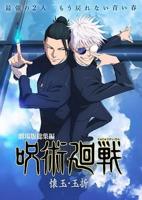 《咒术回战 怀玉·玉折 总集篇》动漫在线观看