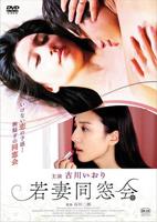 电影《情迷同学会》完整版在线观看