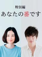 电视剧《轮到你了》在线免费全集完整版观看