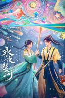 永夜星河电视剧免费高清版