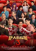 唐人街探案3免费观看完整版视频