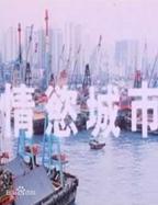 《情欲城市》电影在线观看免费播放高清